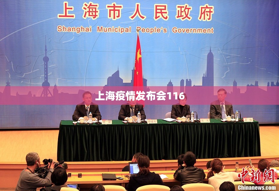 【上海疫情发布会116,上海疫情发布会正在直播】 【上海疫情发布会116,上海疫情发布会正在直播】