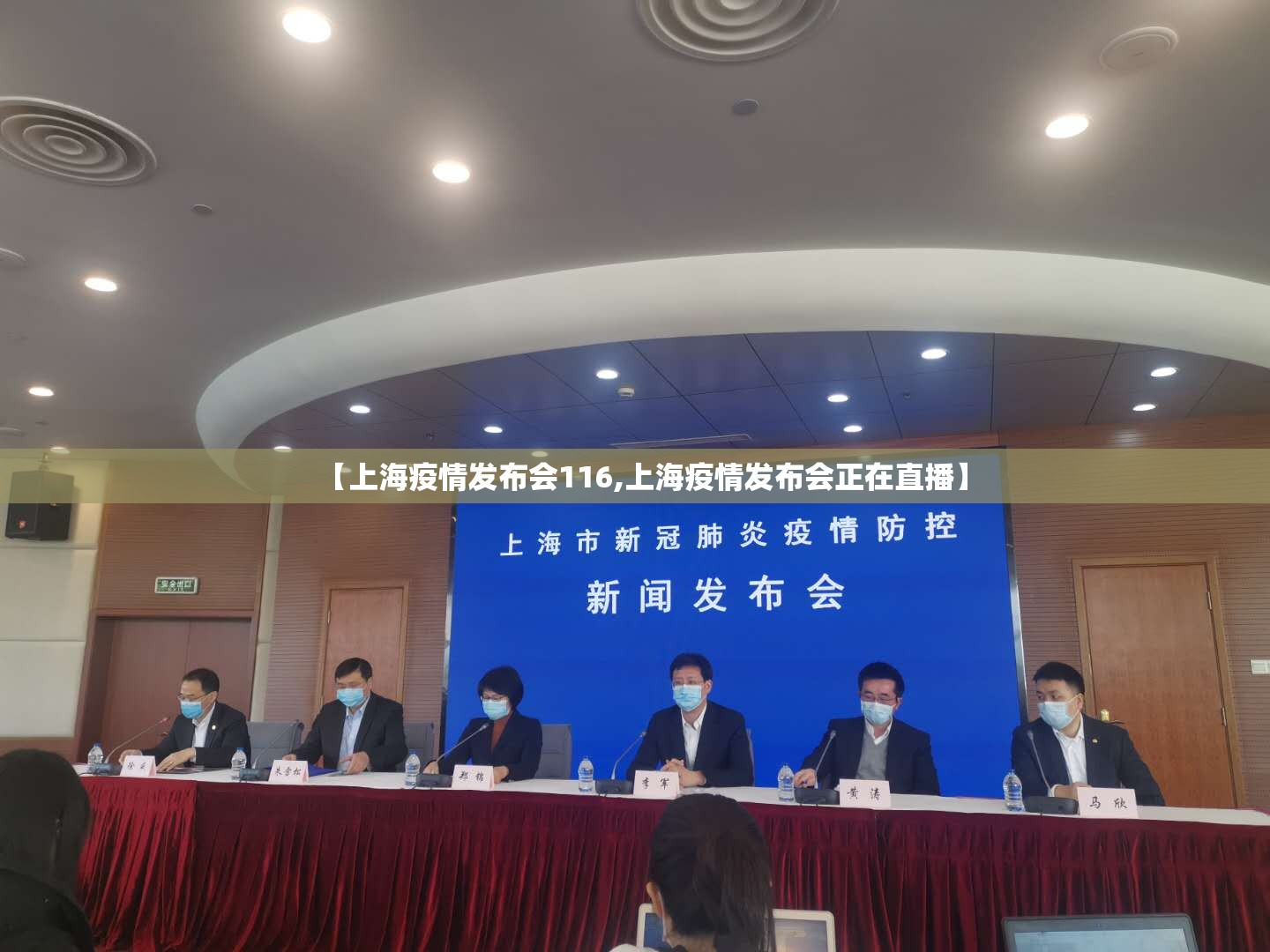 【上海疫情发布会116,上海疫情发布会正在直播】 【上海疫情发布会116,上海疫情发布会正在直播】