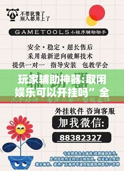 玩家辅助神器:取闲娱乐可以开挂吗”全程揭秘开挂教程