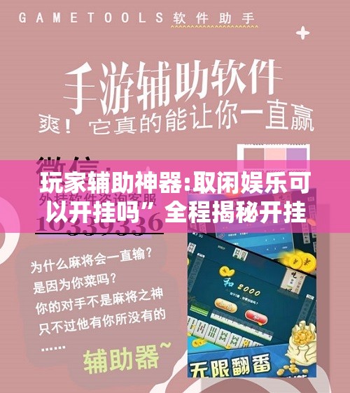 玩家辅助神器:取闲娱乐可以开挂吗	”全程揭秘开挂教程