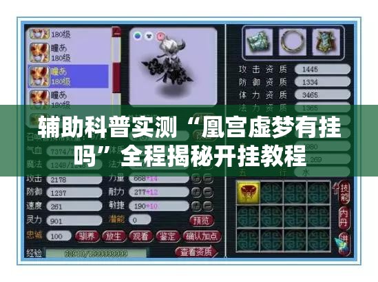 辅助科普实测“凰宫虚梦有挂吗	”全程揭秘开挂教程