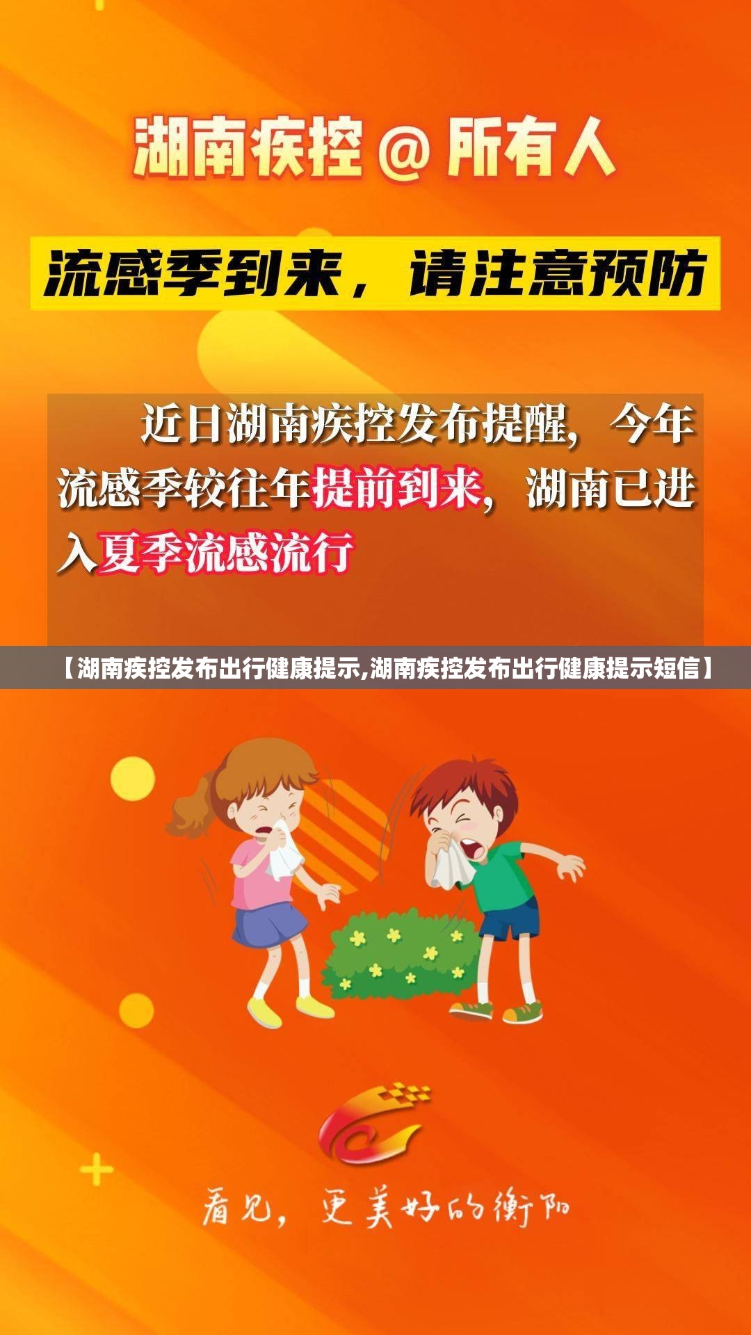 【湖南疾控发布出行健康提示,湖南疾控发布出行健康提示短信】