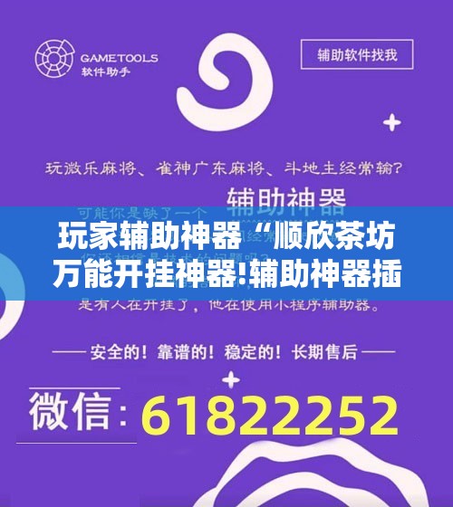 玩家辅助神器“顺欣茶坊万能开挂神器!辅助神器插件下载