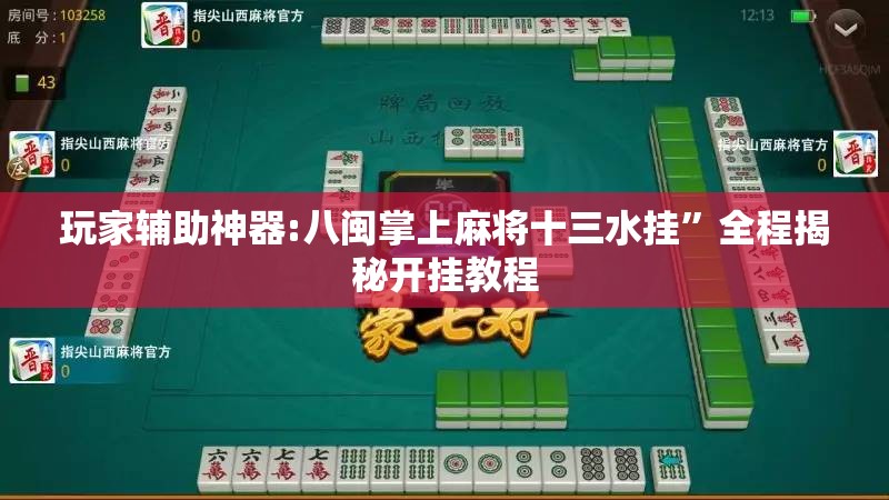 玩家辅助神器:八闽掌上麻将十三水挂”全程揭秘开挂教程