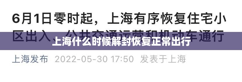 上海什么时候解封恢复正常出行/2022年上海解封时间 上海什么时候解封恢复正常出行/2022年上海解封时间