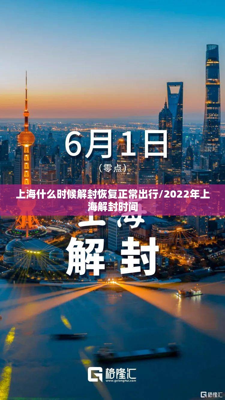 上海什么时候解封恢复正常出行/2022年上海解封时间 上海什么时候解封恢复正常出行/2022年上海解封时间