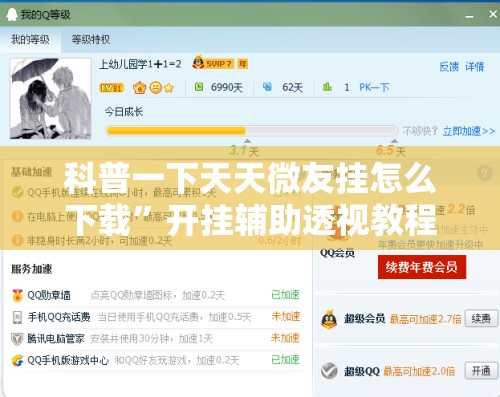 科普一下天天微友挂怎么下载”开挂辅助透视教程