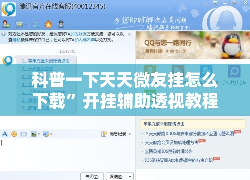 科普一下天天微友挂怎么下载	”开挂辅助透视教程