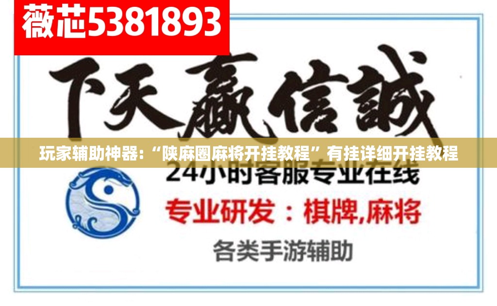 玩家辅助神器:“陕麻圈麻将开挂教程”有挂详细开挂教程
