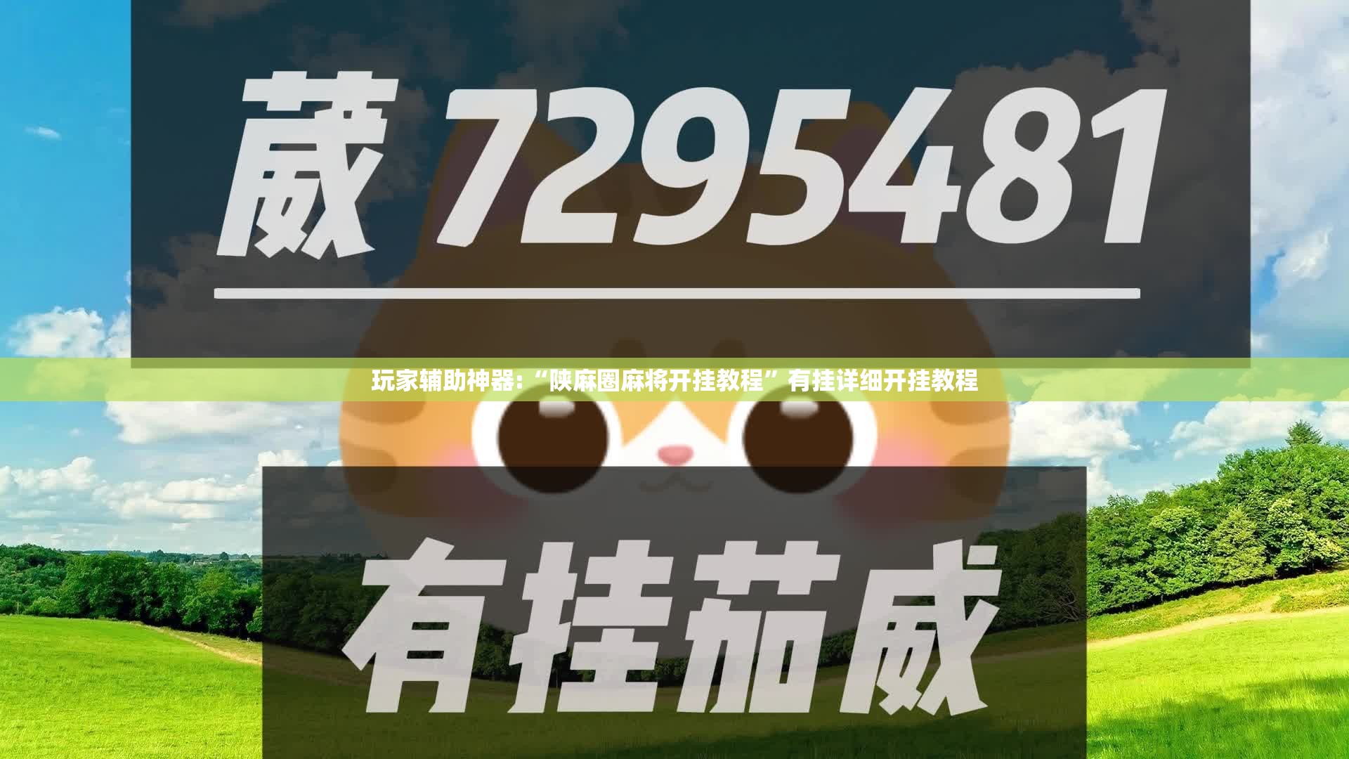 玩家辅助神器:“陕麻圈麻将开挂教程	”有挂详细开挂教程
