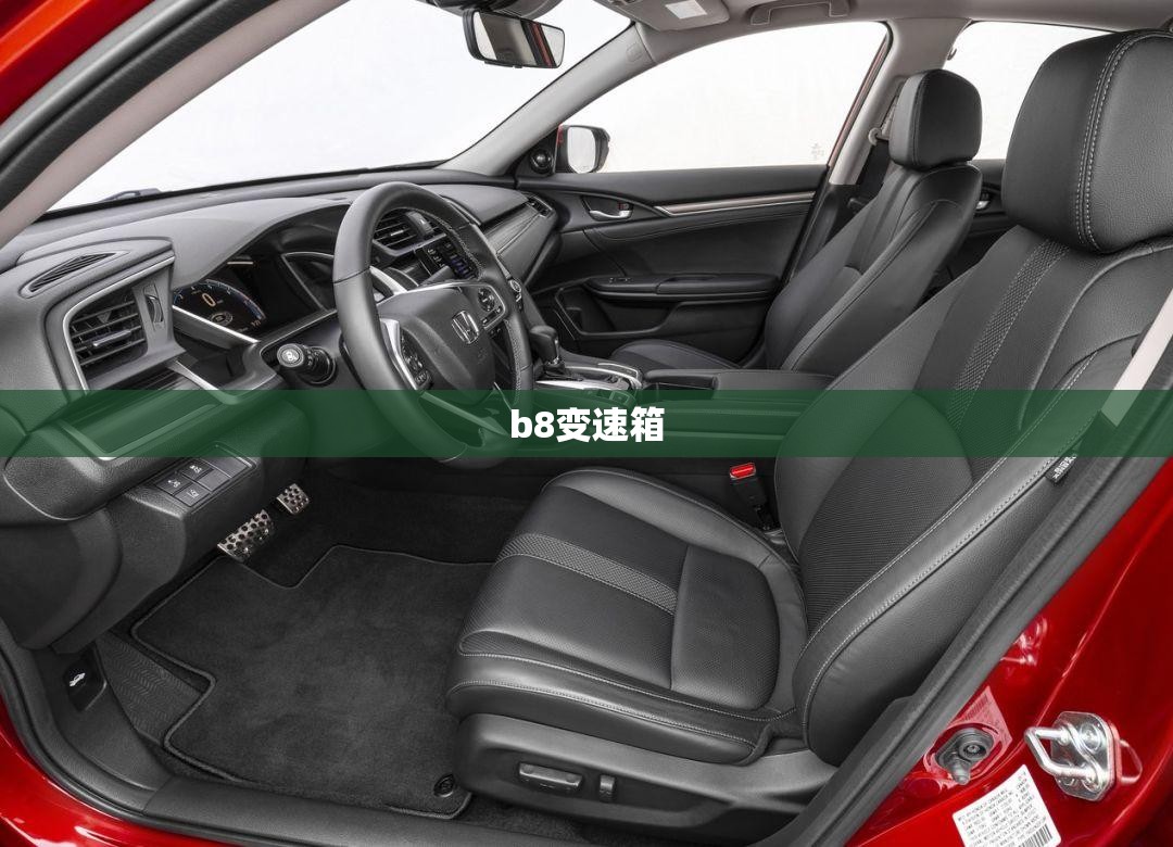 【b8变速箱,b8变速箱油多少公里换】
