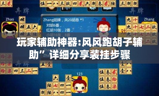 玩家辅助神器:风风跑胡子辅助”详细分享装挂步骤