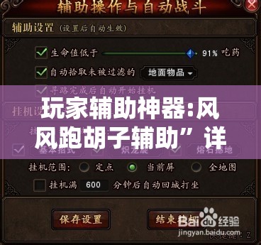 玩家辅助神器:风风跑胡子辅助	”详细分享装挂步骤
