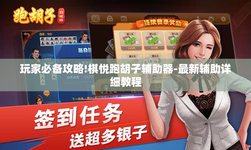 玩家必备攻略!棋悦跑胡子辅助器-最新辅助详细教程