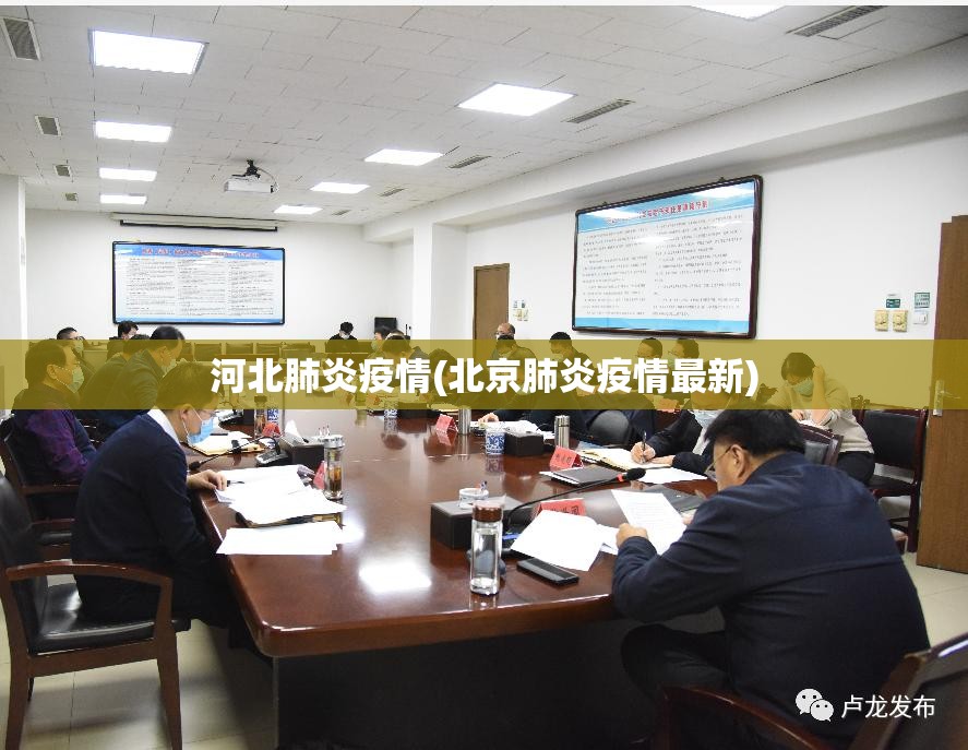 河北肺炎疫情(北京肺炎疫情最新) 河北肺炎疫情(北京肺炎疫情最新)