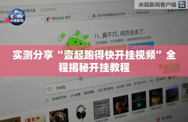 实测分享“壹起跑得快开挂视频”全程揭秘开挂教程