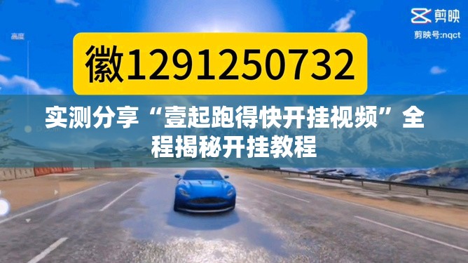 实测分享“壹起跑得快开挂视频”全程揭秘开挂教程