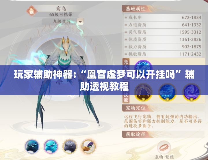 玩家辅助神器:“凰宫虚梦可以开挂吗”辅助透视教程