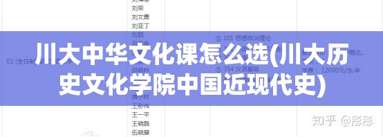 川大中华文化课怎么选(川大历史文化学院中国近现代史)