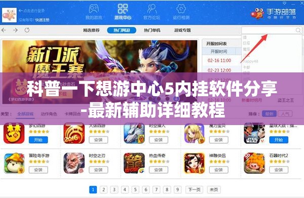 科普一下想游中心5内挂软件分享-最新辅助详细教程