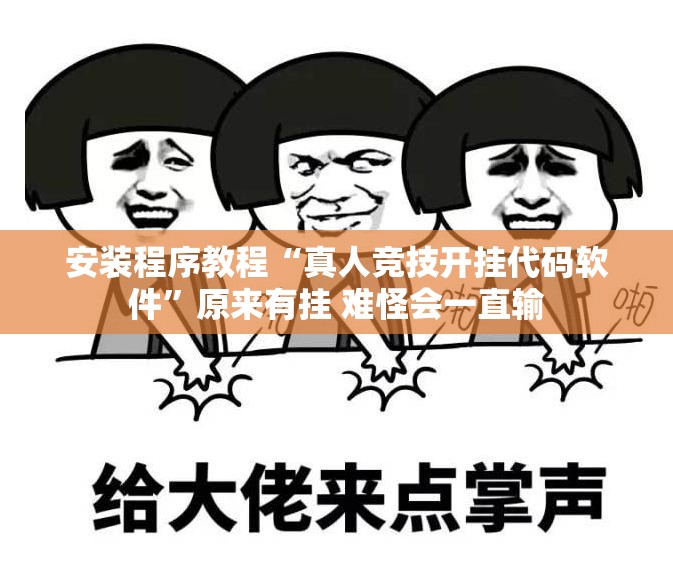 安装程序教程“真人竞技开挂代码软件”原来有挂 难怪会一直输