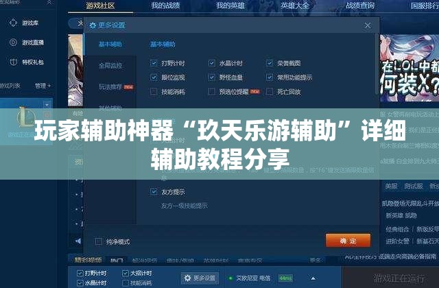 玩家辅助神器“玖天乐游辅助”详细辅助教程分享