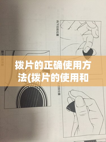 拨片的正确使用方法(拨片的使用和拨弦训练)