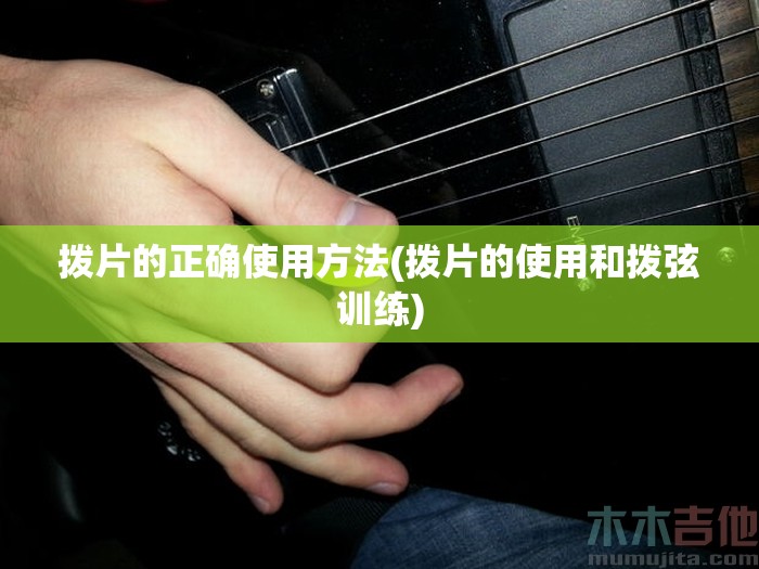 拨片的正确使用方法(拨片的使用和拨弦训练)