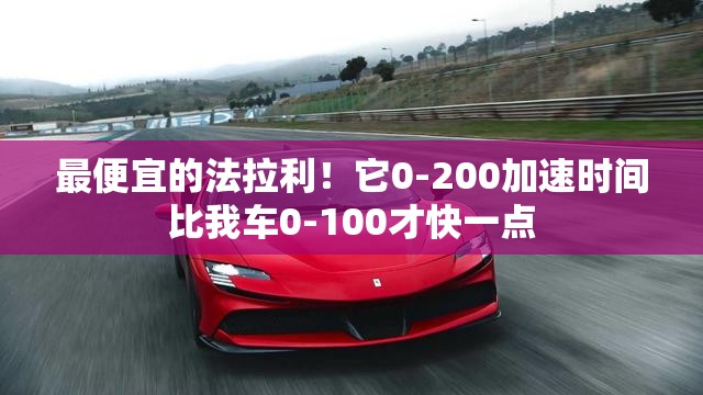 最便宜的法拉利！它0-200加速时间比我车0-100才快一点