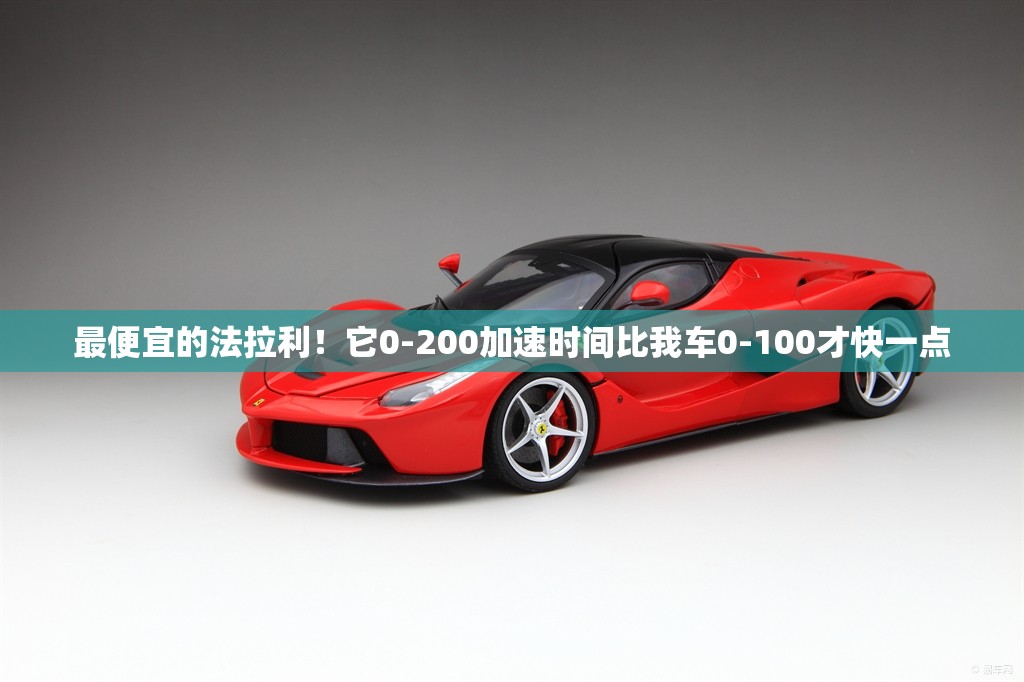 最便宜的法拉利！它0-200加速时间比我车0-100才快一点