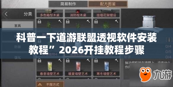 科普一下道游联盟透视软件安装教程”2026开挂教程步骤