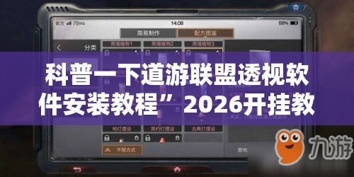 科普一下道游联盟透视软件安装教程	”2026开挂教程步骤
