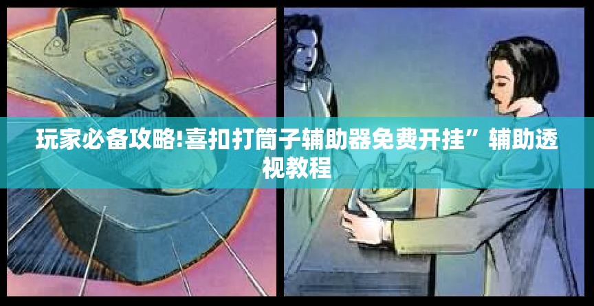 玩家必备攻略!喜扣打筒子辅助器免费开挂	”辅助透视教程