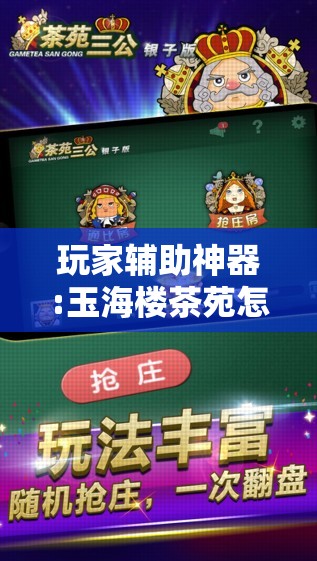 玩家辅助神器:玉海楼茶苑怎么拿好牌	”通用版下载教程