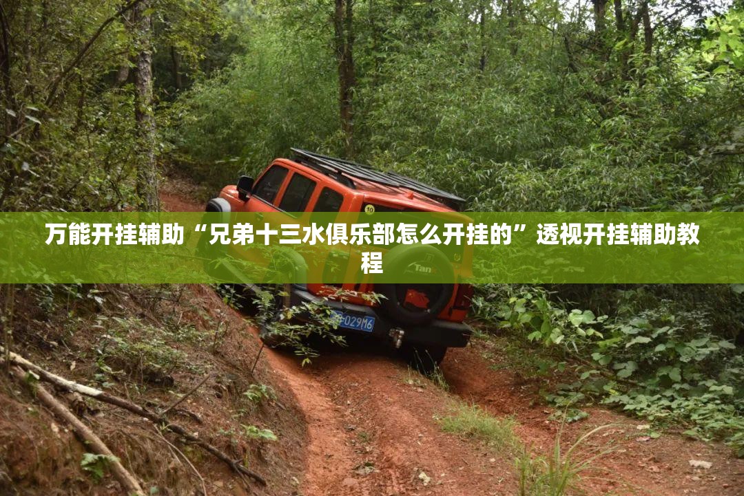 万能开挂辅助“兄弟十三水俱乐部怎么开挂的	”透视开挂辅助教程
