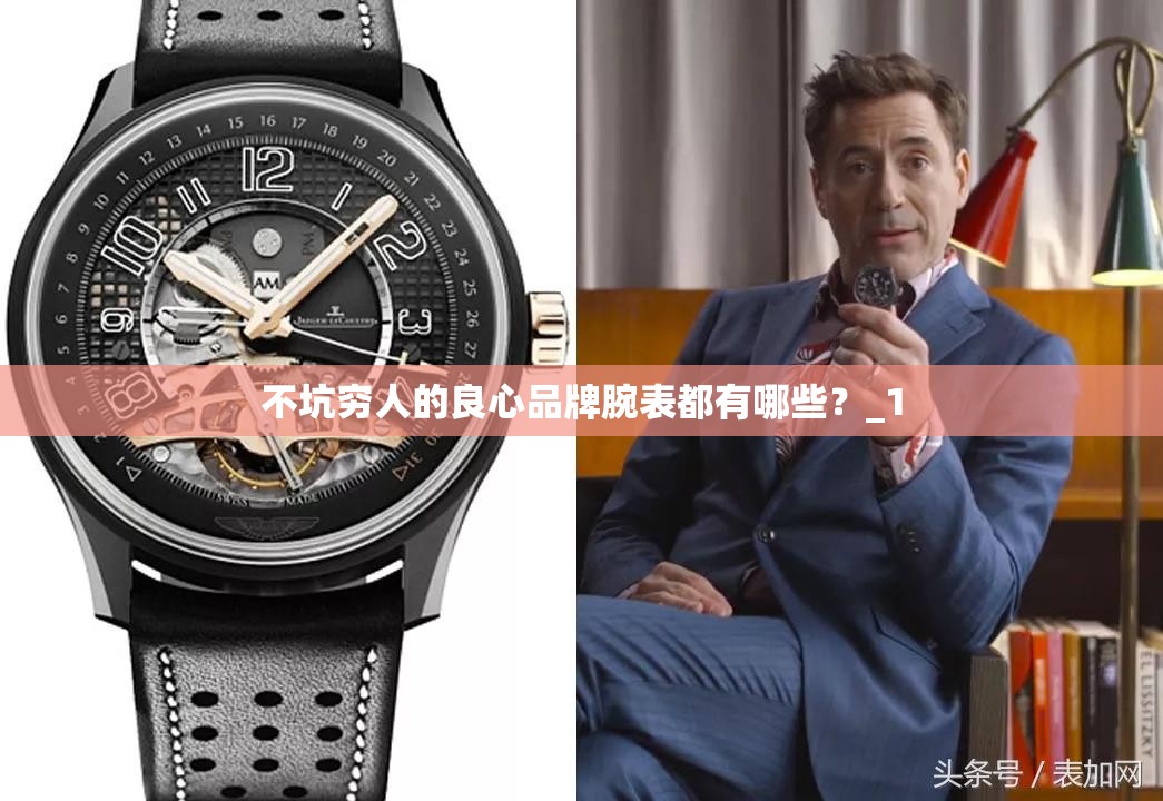 不坑穷人的良心品牌腕表都有哪些？_1