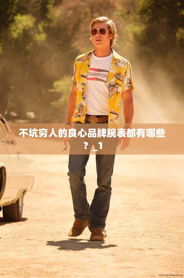 不坑穷人的良心品牌腕表都有哪些？_1