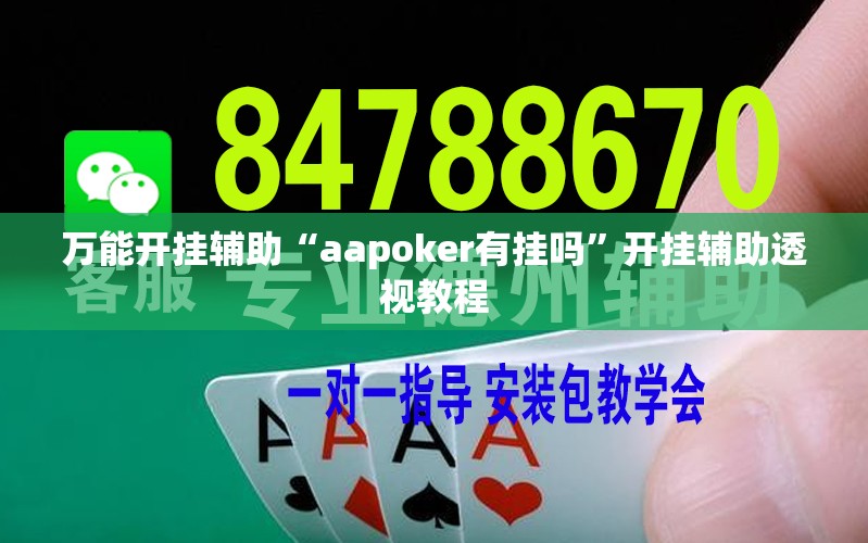 万能开挂辅助“aapoker有挂吗	”开挂辅助透视教程