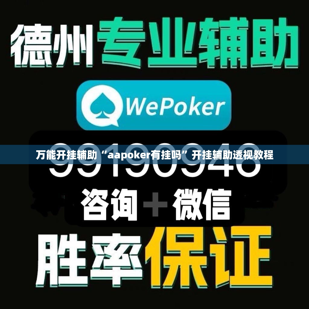 万能开挂辅助“aapoker有挂吗	”开挂辅助透视教程