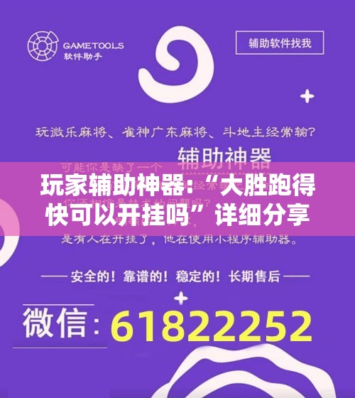 玩家辅助神器:“大胜跑得快可以开挂吗	”详细分享装挂步骤