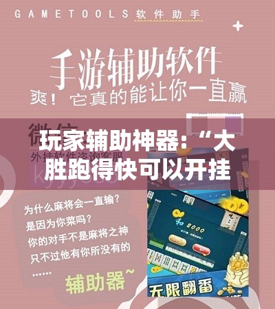 玩家辅助神器:“大胜跑得快可以开挂吗”详细分享装挂步骤