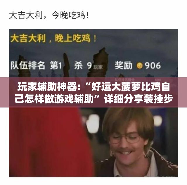 玩家辅助神器:“好运大菠萝比鸡自己怎样做游戏辅助	”详细分享装挂步骤