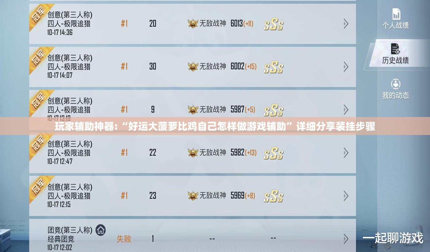 玩家辅助神器:“好运大菠萝比鸡自己怎样做游戏辅助”详细分享装挂步骤