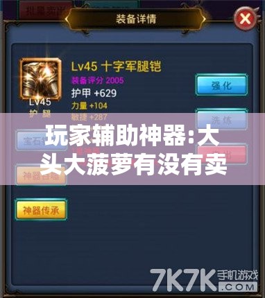玩家辅助神器:大头大菠萝有没有卖的挂”开挂辅助透视教程