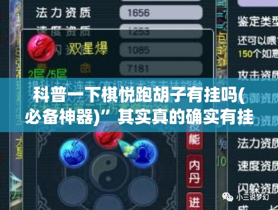 科普一下棋悦跑胡子有挂吗(必备神器)”其实真的确实有挂