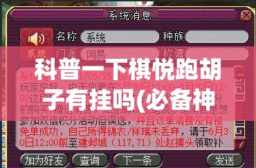 科普一下棋悦跑胡子有挂吗(必备神器)”其实真的确实有挂
