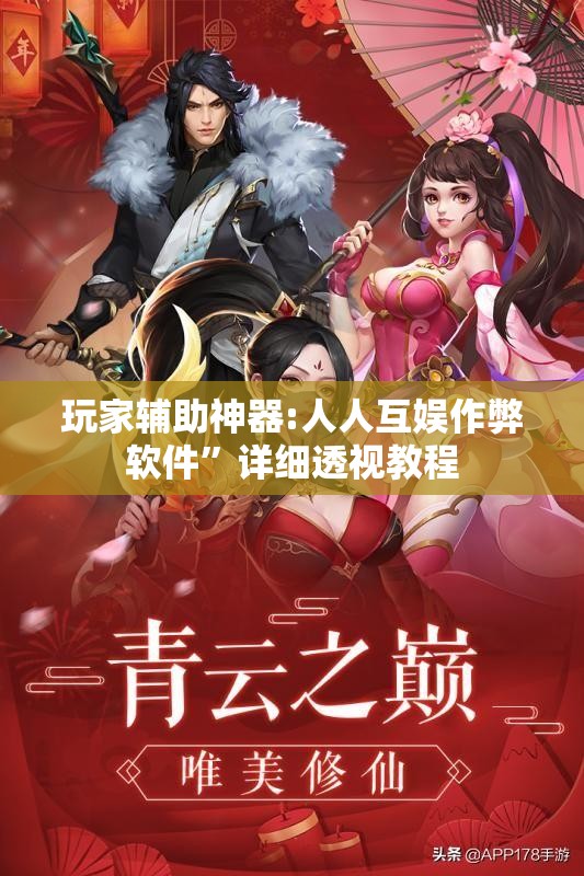 玩家辅助神器:人人互娱作弊软件”详细透视教程