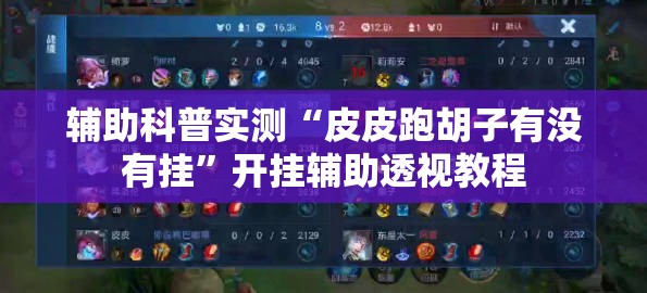辅助科普实测“皮皮跑胡子有没有挂”开挂辅助透视教程