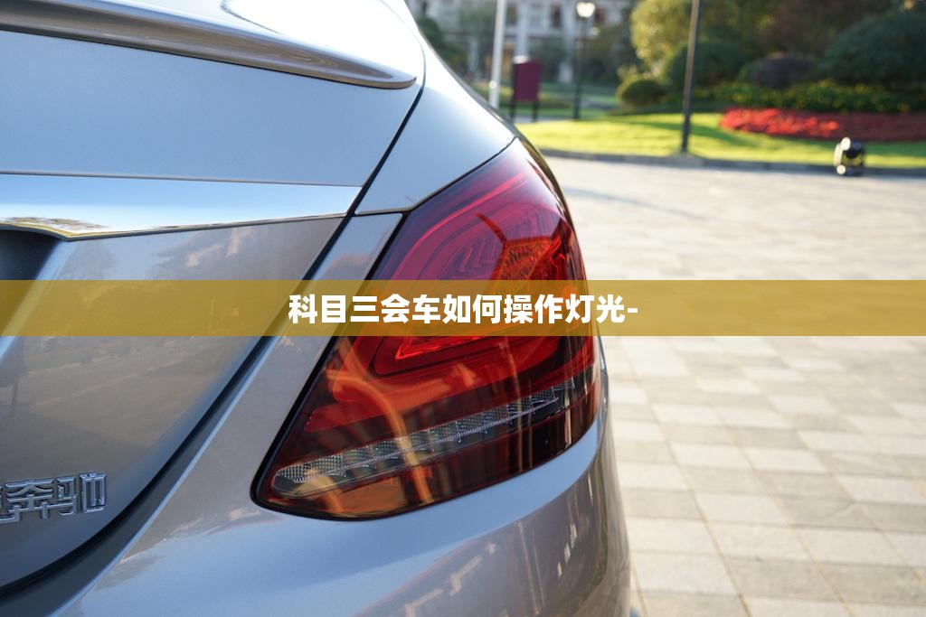科目三会车如何操作灯光-