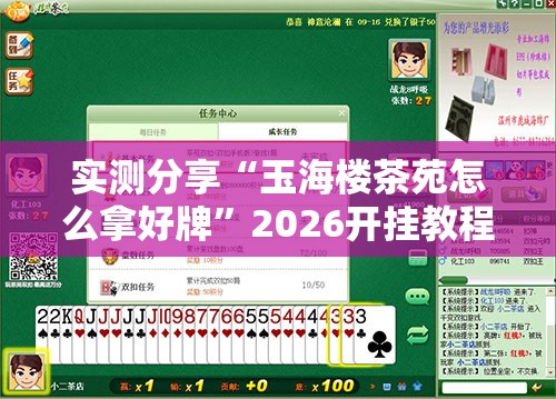 实测分享“玉海楼茶苑怎么拿好牌	”2026开挂教程步骤